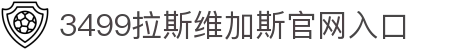 3499拉斯维加斯(中国)有限公司-官方网站